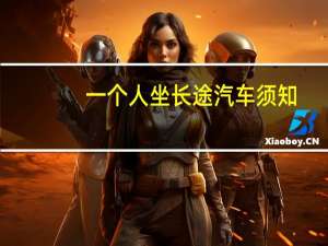 一个人坐长途汽车须知