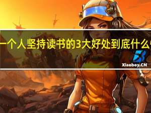 一个人坚持读书的3大好处 到底什么情况嘞