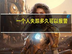 一个人失踪多久可以报警