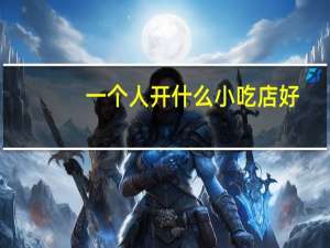 一个人开什么小吃店好