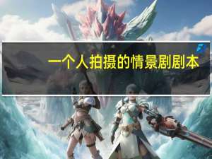 一个人拍摄的情景剧剧本