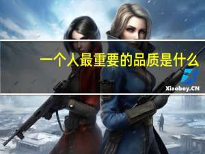 一个人最重要的品质是什么