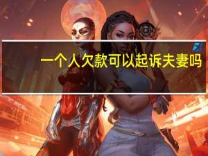 一个人欠款可以起诉夫妻吗