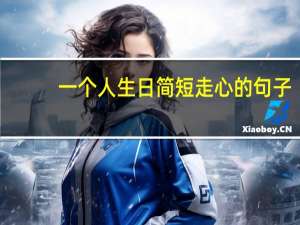 一个人生日简短走心的句子