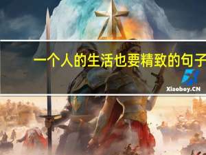 一个人的生活也要精致的句子