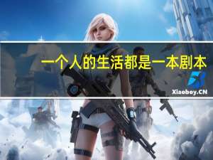 一个人的生活都是一本剧本