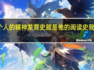 一个人的精神发育史就是他的阅读史我们读诗经