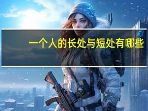 一个人的长处与短处有哪些