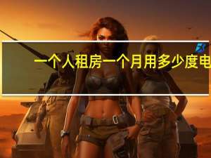 一个人租房一个月用多少度电