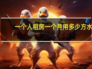一个人租房一个月用多少方水