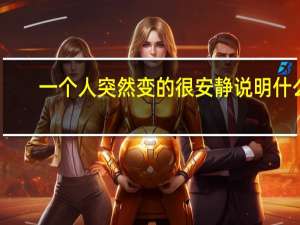一个人突然变的很安静说明什么