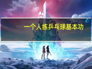 一个人练乒乓球基本功