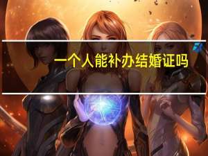 一个人能补办结婚证吗