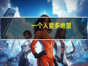 一个人要多绝望，才会选择死亡