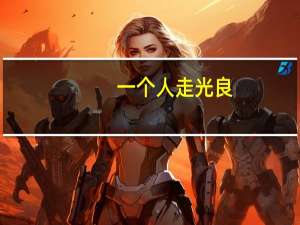 一个人走 光良（关于一个人走 光良的介绍）