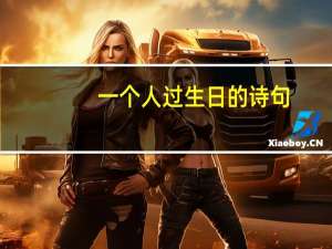 一个人过生日的诗句