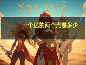 一个亿的两个点是多少
