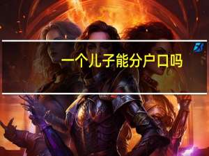 一个儿子能分户口吗