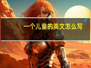一个儿童的英文怎么写