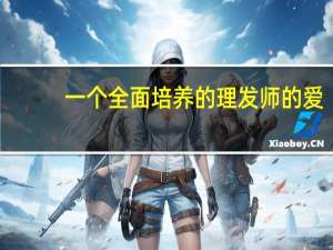 一个全面培养的理发师的爱