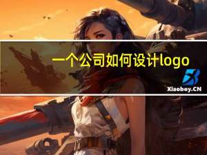 一个公司如何设计logo
