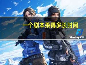 一个剧本杀得多长时间