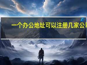 一个办公地址可以注册几家公司