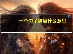 一个勺子结局什么意思