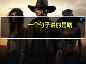 一个勺子讲的是啥（一个勺子结局什么意思）