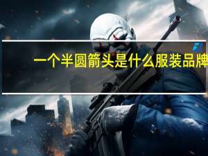 一个半圆箭头是什么服装品牌