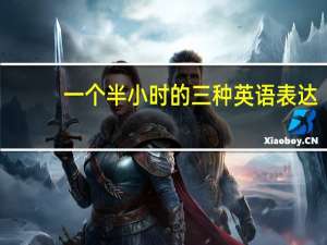 一个半小时的三种英语表达