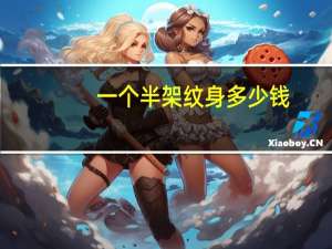 一个半架纹身多少钱(这个半甲纹身大概多少钱)
