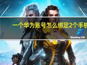 一个华为账号怎么绑定2个手机