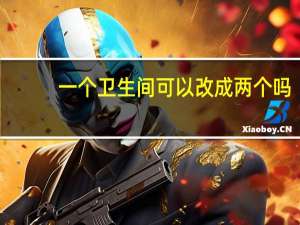 一个卫生间可以改成两个吗