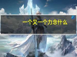 一个又一个力念什么（一个又一个）