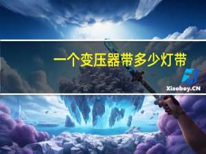 一个变压器带多少灯带