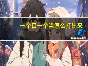 一个口一个当怎么打出来