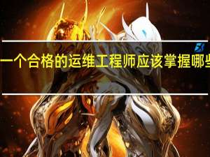 一个合格的运维工程师应该掌握哪些技能