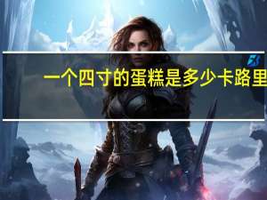 一个四寸的蛋糕是多少卡路里