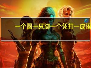 一个圆一只脚一个凭打一成语