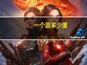 一个圆多少度