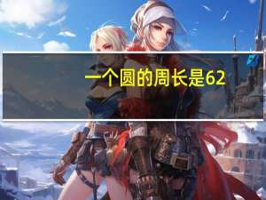 一个圆的周长是62.8米半径增加两米后面积增加多少米