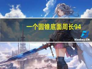 一个圆锥底面周长94.2分米，高与底面直径相等，它的体积是多少