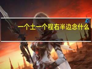 一个土一个程右半边念什么