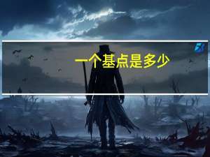 一个基点是多少