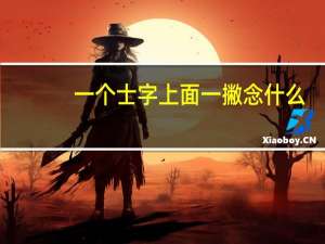 一个士字上面一撇念什么