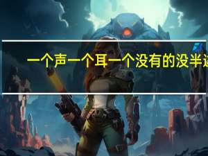 一个声一个耳一个没有的没半边