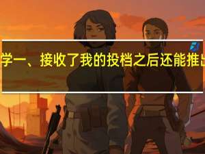 一个大学一、接收了我的投档之后还能推出我的投档吗