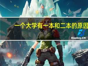 一个大学有一本和二本的原因
