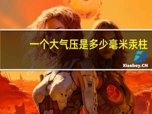 一个大气压是多少毫米汞柱（一个大气压）